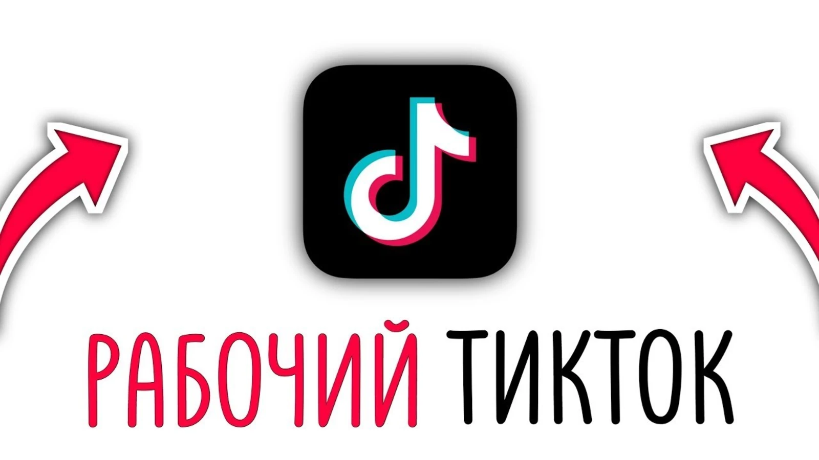 Как скачать Тик Ток Мод