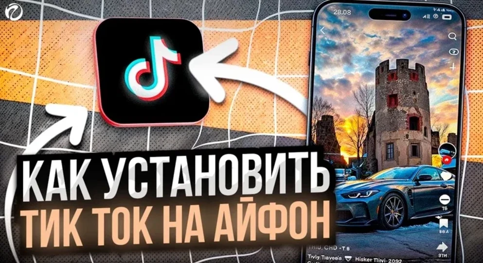 Как скачать Тик Ток Мод на iPhone