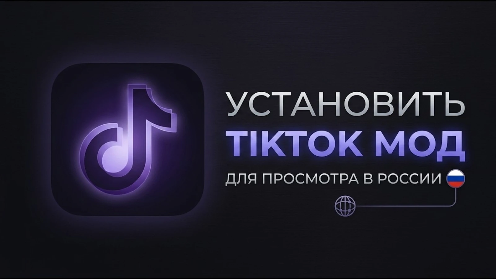 Как скачать Тик Ток Мод на Android
